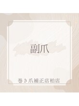 巻き爪補正店 柏店/