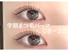 【学割U8～24】　学生応援！キャンペーン♪まつ毛パーマ美容液補修付　¥4500