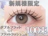 ご新規様限定　ナチュラルに盛れる！ダブルフラットorフラットラッシュ100本