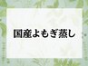 【2週間以内◎再来】国産よもぎ蒸し¥5800→¥5500 50分[冷え改善/不眠/横浜]