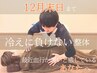 【期間限定】冷えない体へ♪【整体】血流改善 60分　￥6800 → ￥6000