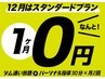 【12月限定】スタンダードプラン1ヶ月0円