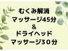 脚のむくみ解消マッサージ45分＋ヘッドマッサージ30分￥9500→¥5600