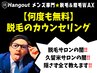 【久留米メンズ脱毛】無料★脱毛のカウンセリング