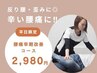 【8月火～金曜日限定】反り腰・歪みに◎初回骨盤矯正¥6,600→