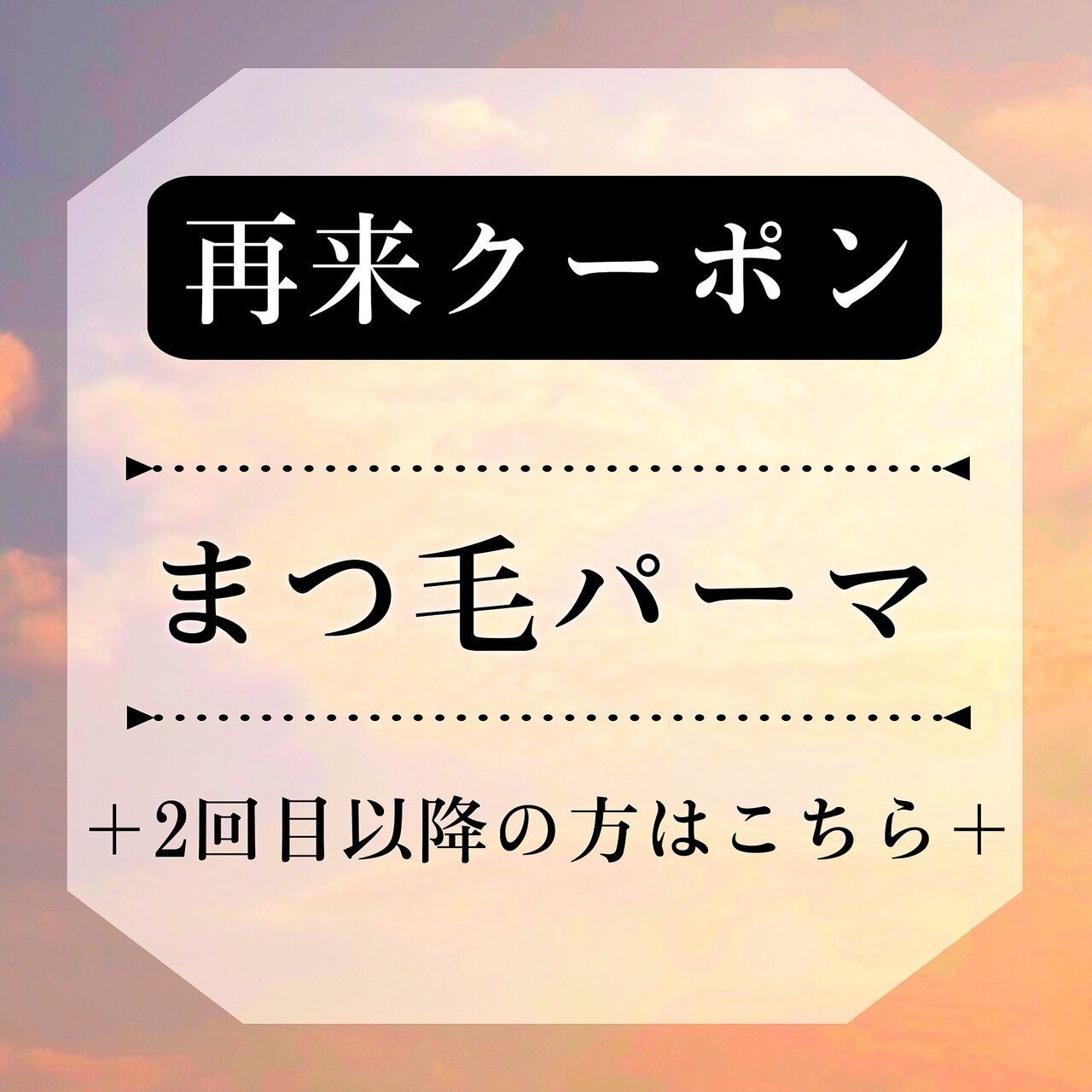 【☆2回目以降☆】似合わせ潤いまつげパーマ☆ケラチンケア付き