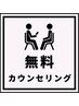 【無料カウンセリング】クーポン選びに迷った方☆まずはこちらからどうぞ♪