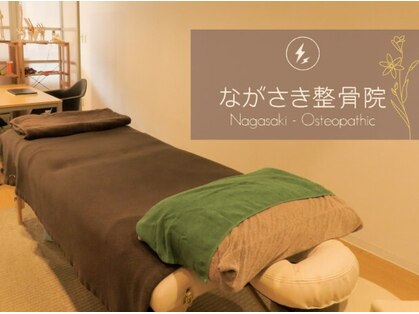ながさき整骨院の写真