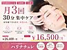 【美容鍼特化コース/定額制/小顔】月3回30分集中ケア◎¥26,400→¥16,500/月