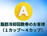 A.痩身脂肪冷却ご契約のお客様（１～4カップ）痩身