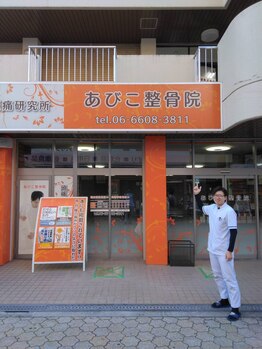 あびこ整骨院/駅の近く