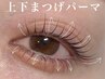 話題の中顔面短縮間違いナシ♪【似合わせ上下まつげパーマ】¥8,500→¥6,980