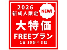 FREEプランが『新成人限定』で新登場！