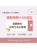 【回数券お持ちの方&ご来店後の口コミで照射時間＋5分追加★】