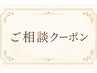 ご相談クーポン