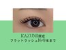 経験スタッフKAZUMI フラットラッシュ160本まで ¥5500 撥水コーティング付