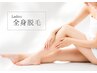 【全身脱毛】ハイブリッド脱毛でまるっと全身つるすべ肌