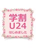 【2回目以降のお客様】学割U24♪極上深層筋リンパほぐし30分 ￥3300