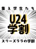 《学割U24》新生活に★選べる毛質マツエク120本7700→3980