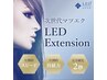 【6月限定】LEDエクステに変更＊通常エクステ価格+¥1500→¥1000