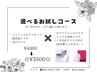 選べるお試しエステ　4000→3500