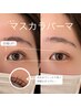 6week以内再来【うるつやマスカラパーマ♪】流行まつげ♪まつ毛の太さ濃さUP!