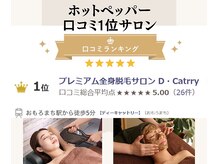ディーキャットリー(D Catrry)/ホットペッパー口コミ1位