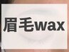 【新規】美眉スタイリング/眉WAX（アイブロウ）【30分で好印象に♪】