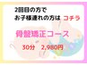 【産後ケア】骨盤矯正コース お子様同伴あり 30分 2回目 ¥2,980