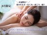 お盆限定☆夏のだるさ/むくみ/肩こりにアロマリンパ×頭蓋骨×整体60分¥11000