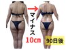 【結果出し】3ヶ月-●以上サイズダウン！30,800円→初回価格12,100円