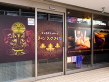 チャンラックタイ