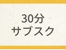 【30分】サブスクメンバー