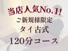 【全身疲労回復/寝落ち/リラックス】タイ古式(120分) 12500円→10000円