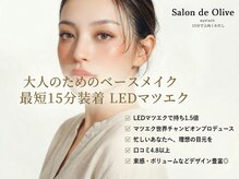 サロンドオリーブ エコールマミ店(Salon de Olive)