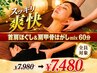 ☆NEW☆【スッキリ爽快♪】首肩ほぐし&肩甲骨はがしMIX60分　￥7,980→￥7,480