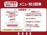↓↓ 繰り返しお得に♪回数券クーポン ↓↓　※リピーター様向けクーポン