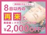 【リピーター割】8日以内の再来で美容鍼+ドライヘッドスパが2,000円引き☆