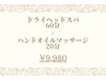 ドライヘッドスパ60分+ハンドオイルマッサージ20分 ¥9,980