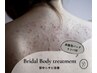 【ブライダル】美しい背中へ♪肌質ニキビケア【炭酸パック/リンパ付】90分