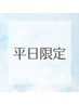 【平日限定】インディバ60分¥10000→¥8000　冷え性/肩こり/痩身etc