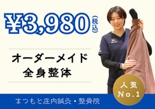まつもと 庄内鍼灸整骨院