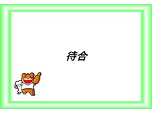 あい鍼灸整骨院/待合