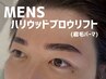 【人気★眉毛パーマ】メンズハリウッドブロウリフト/定額 7480