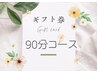 【LINEスタンプカード特典　９０分コースギフト券】をお持ちの方