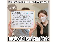 リアン(Riant)/20代/まつげパーマのご感想