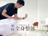 【2回目以降の単発の方】身体の痛み改善♪ ¥15,400（60分）【整体/矯正】
