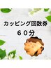 カッピング回数券60分ご利用の方はこちら