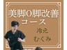 【え,あなたもO脚！？】美脚整体O脚改善コース《冷えむくみ改善》通常￥8000