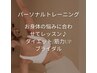 《9・10月限定》パーソナルトレーニング60分×【よもぎ蒸し40分orRF30分】